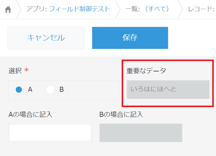 無条件でフィールドを編集不可にした設定例