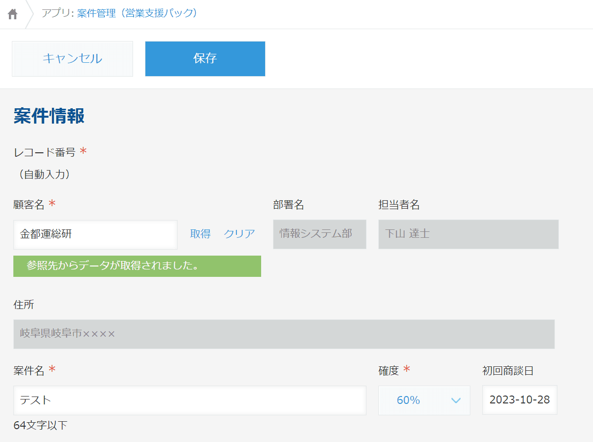 ルックアップで取得した顧客データは通常編集できない画面