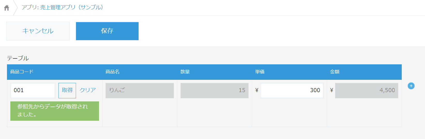 ルックアップで取得した項目も編集可能になった画面