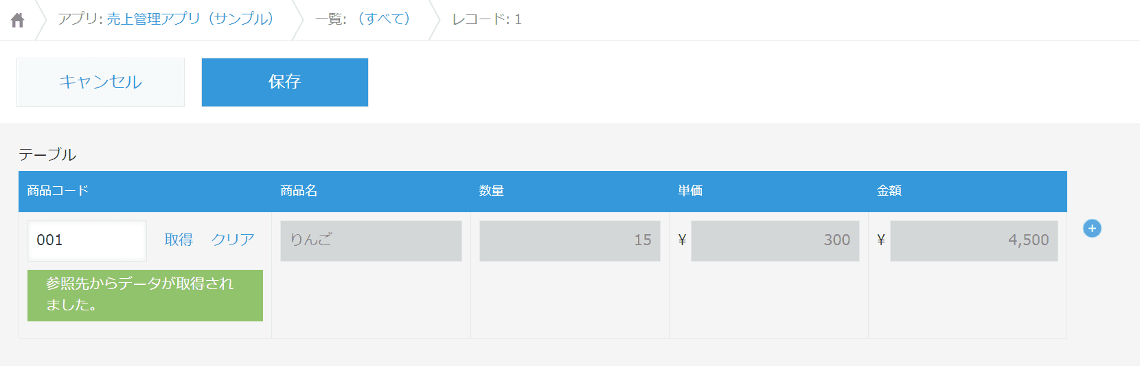 ルックアップで取得した項目は通常編集できない画面
