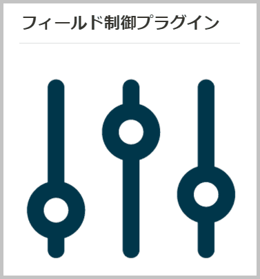 フィールド制御プラグインの概要図