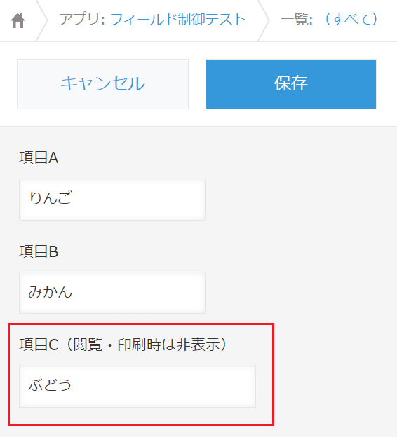 編集・追加画面では項目Cを表示した例