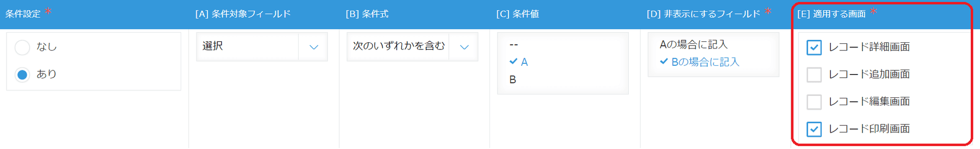 詳細・追加・編集・印刷画面ごとに表示/非表示を設定できる説明