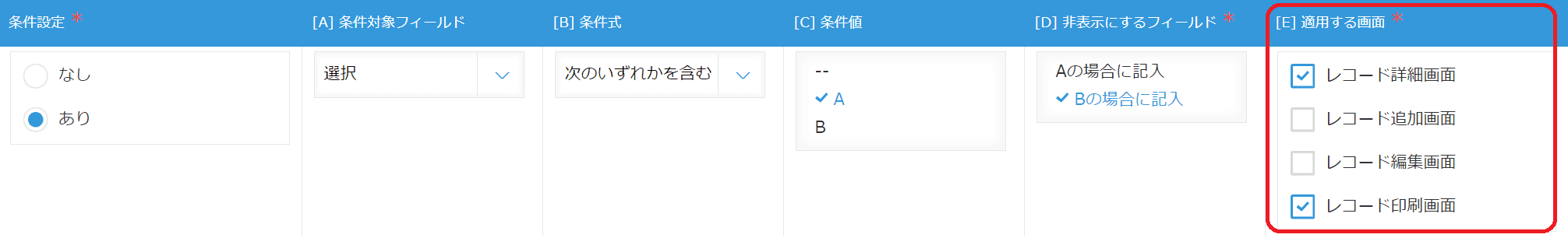詳細・追加・編集・印刷画面ごとに表示/非表示を設定できる説明