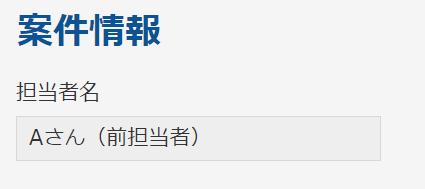 案件情報アプリの過去ルックアップ値は変わらない画面
