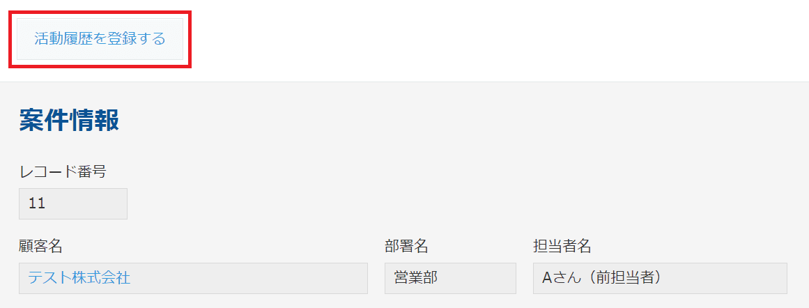 案件管理アプリから活動履歴へアクションする前の画面