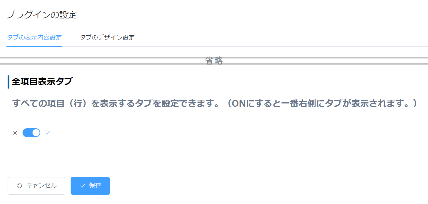 全項目表示タブをオンにするプラグイン設定画面の抜粋