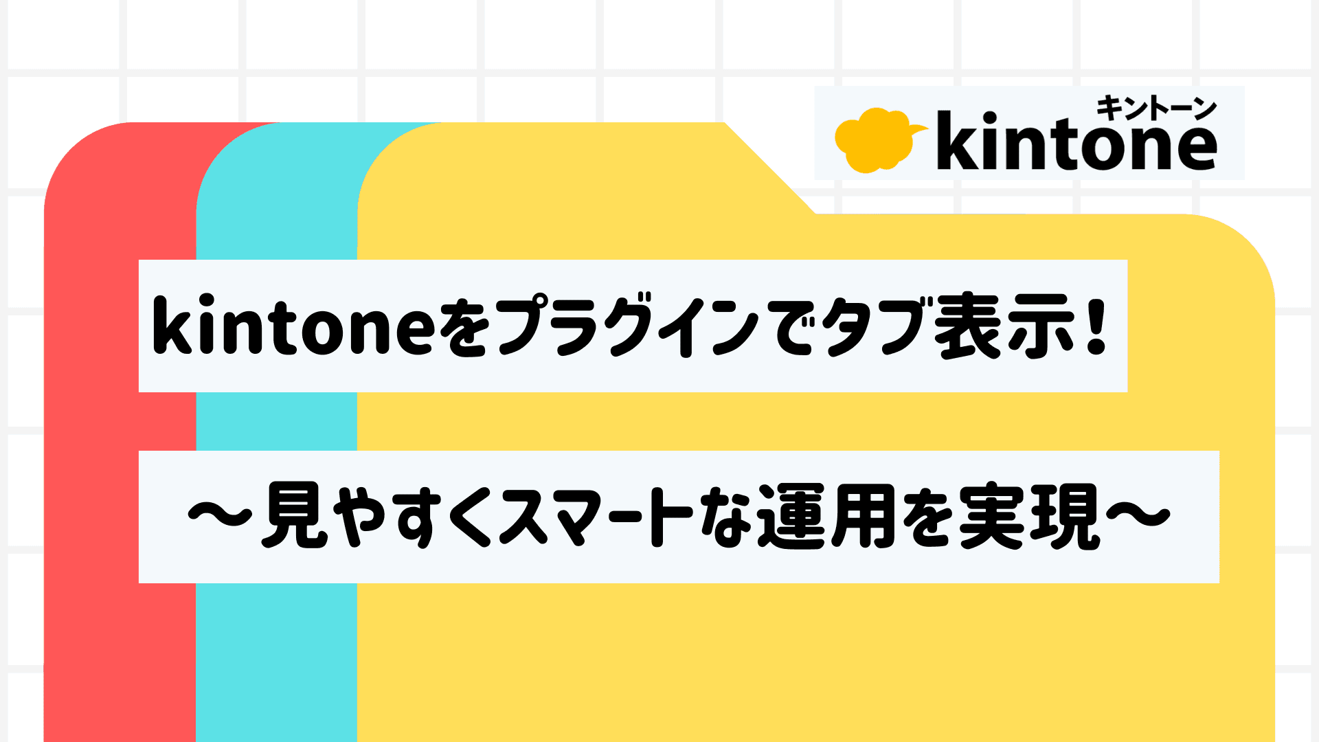 kintoneをプラグインでタブ表示！ 見やすくスマートな運用を実現
