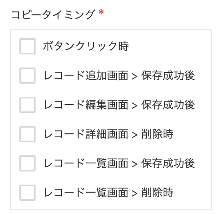 コピー実行タイミングの設定項目