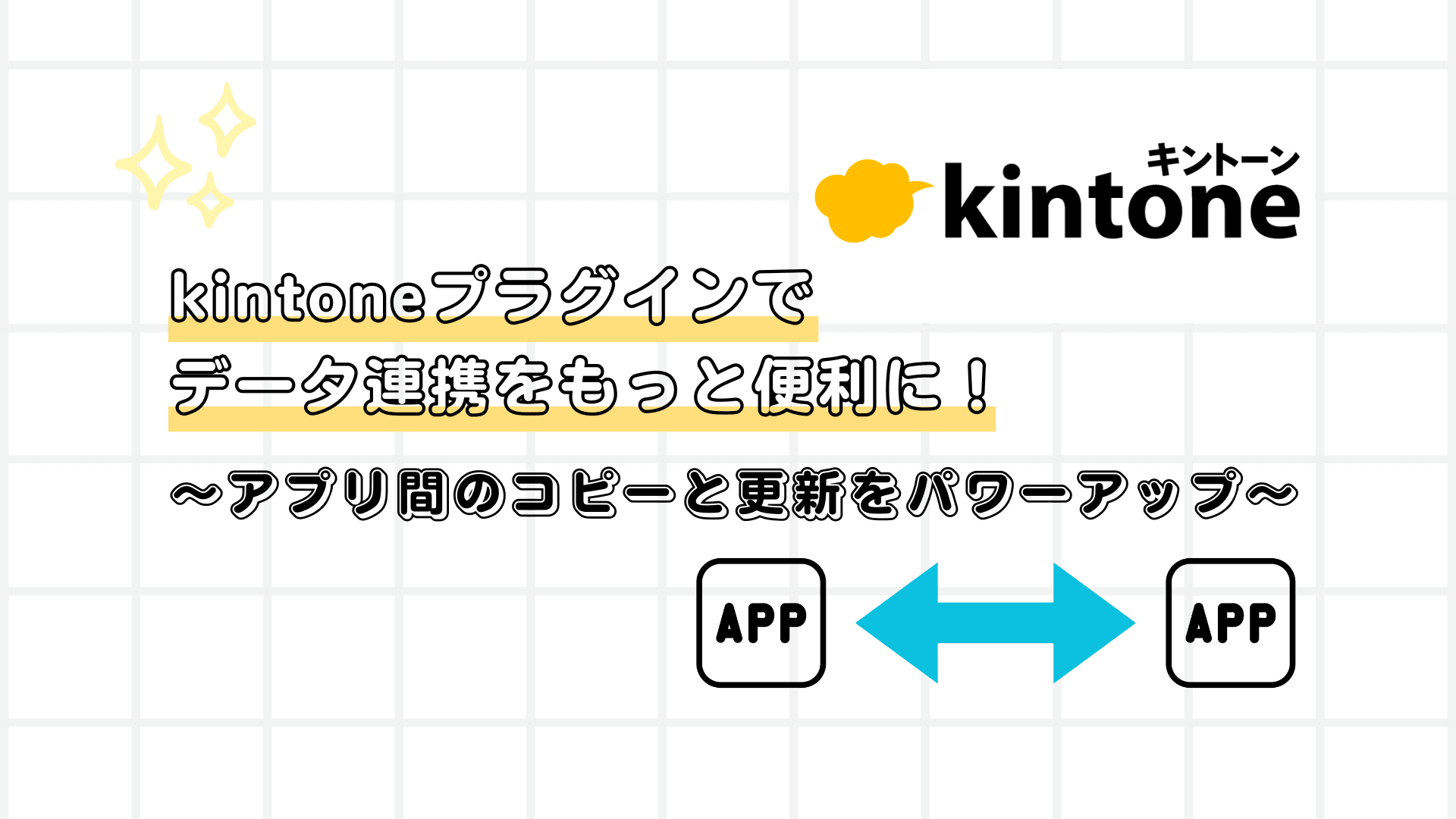 kintoneプラグインでデータ連携をもっと便利に！アプリ間のコピーと更新をパワーアップ