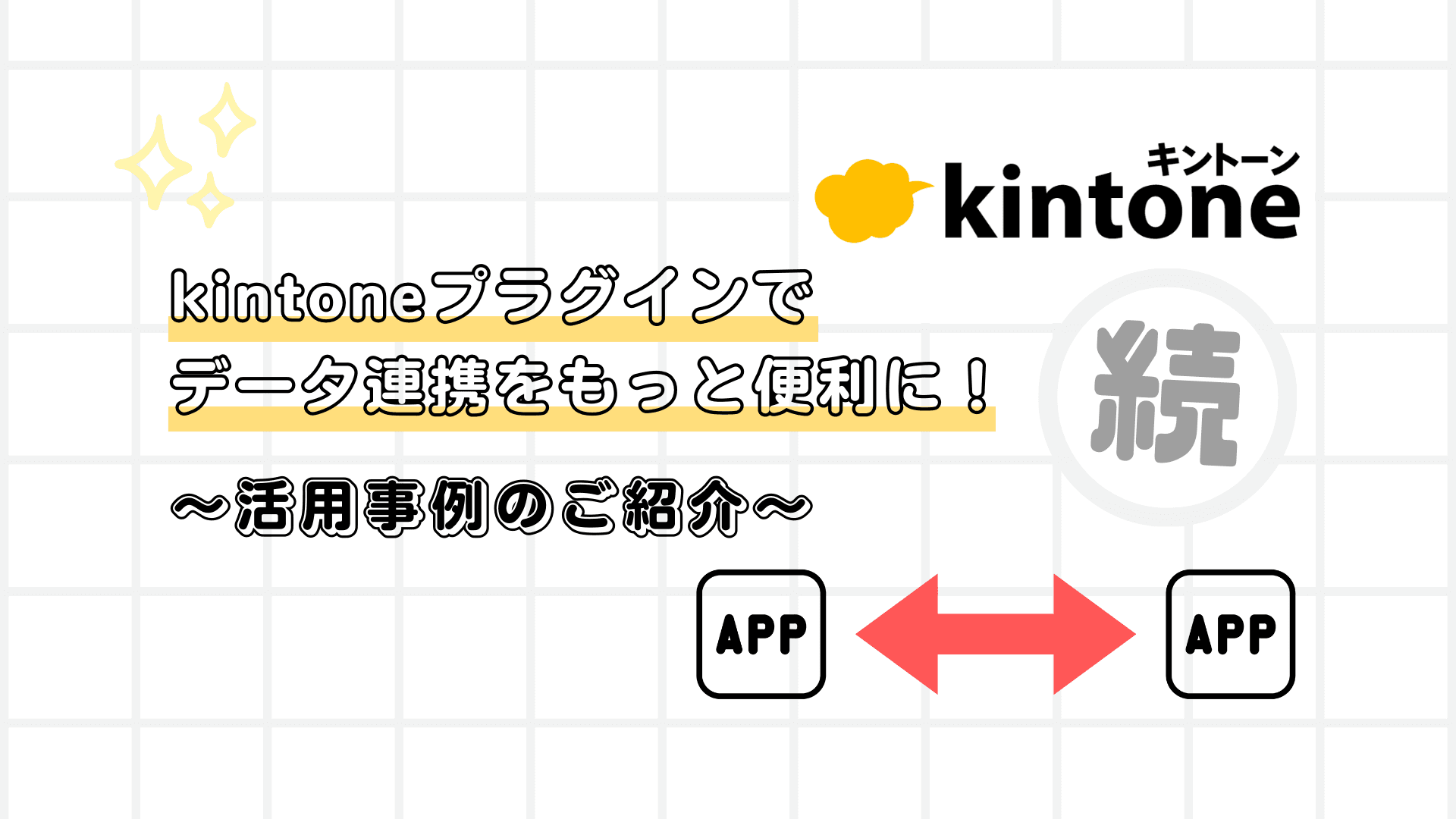 kintoneプラグインでデータ連携をもっと便利に！ 活用事例のご紹介