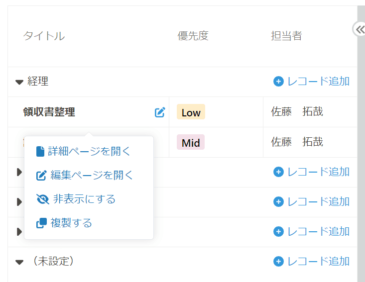 オプションメニューからレコード操作する画面