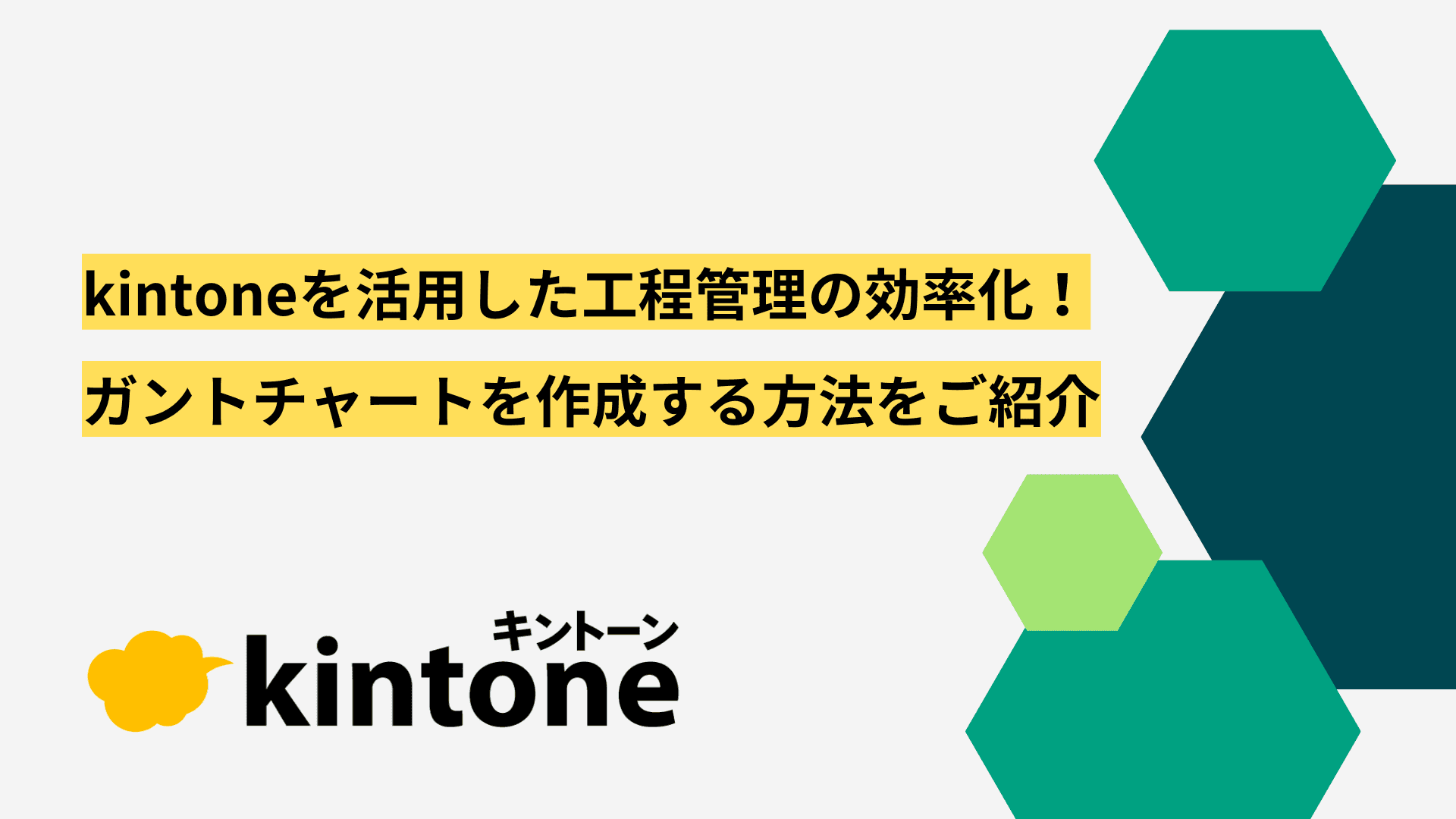 関連記事「kintoneを活用した工程管理の効率化」のサムネイル