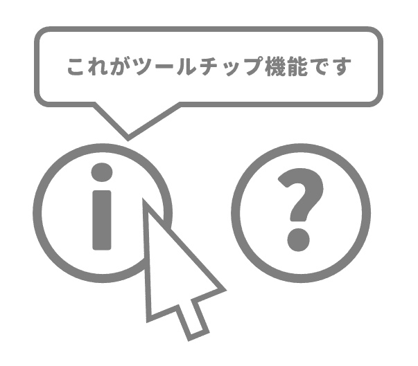 ツールチップの例