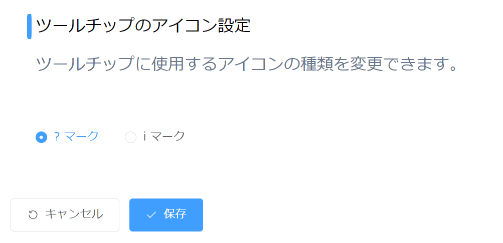 ツールチップのアイコン選択画面