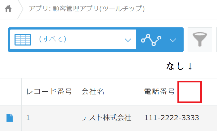 レコード一覧画面での表示例
