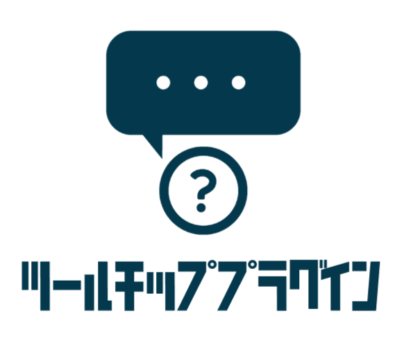 ツールチッププラグインの要点アイコン
