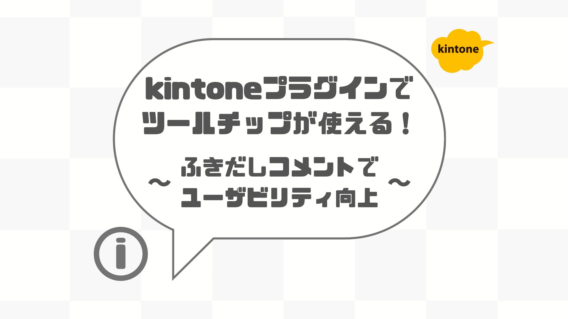 kintoneプラグインでツールチップが使える！ ふきだしコメントでユーザビリティ向上