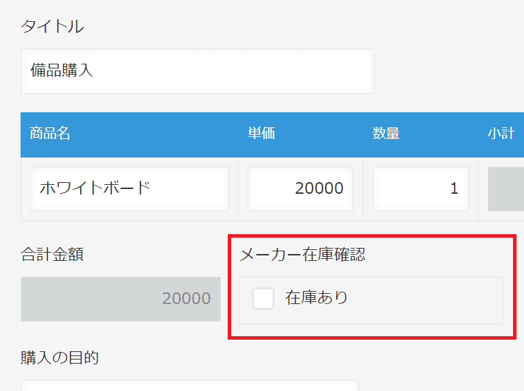 在庫確認チェックを入れてから申請するルールの画面