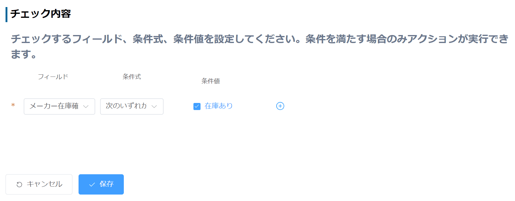 在庫ありの場合のみアクション実行可能にする設定画面