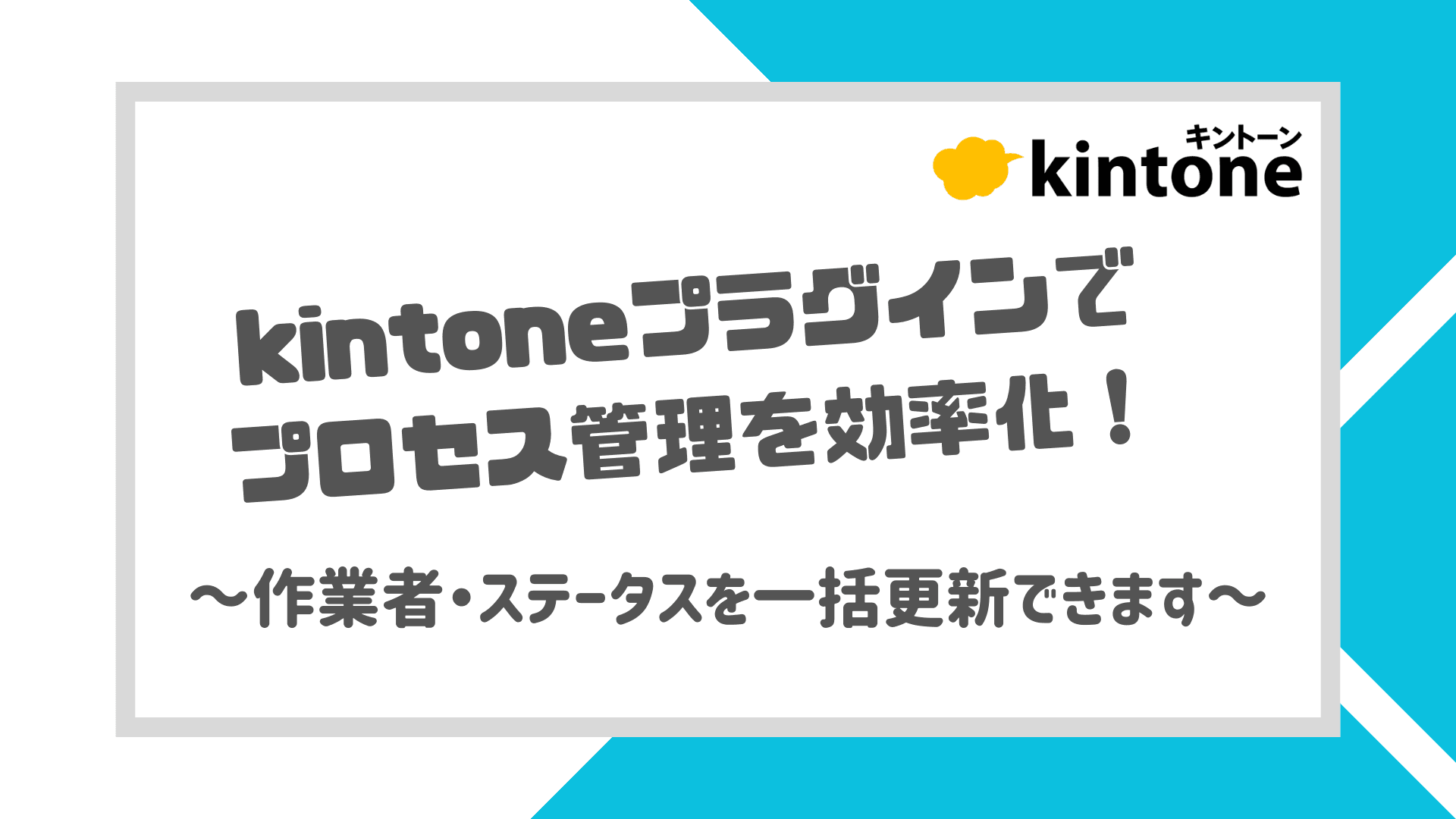 kintoneプラグインでプロセス管理を効率化！ 作業者・ステータスを一括更新できます