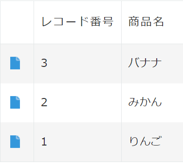レコード番号は自動作成される