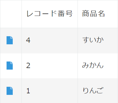 レコード削除で欠番が発生