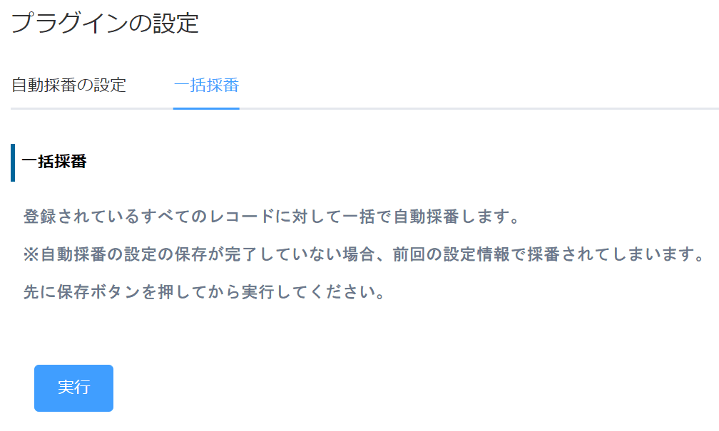 管理番号フィールドに一括採番を実行