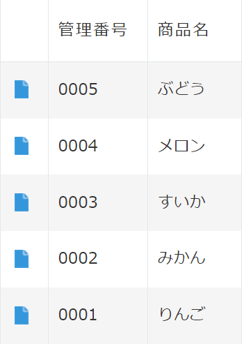 自動で管理番号を付与した結果