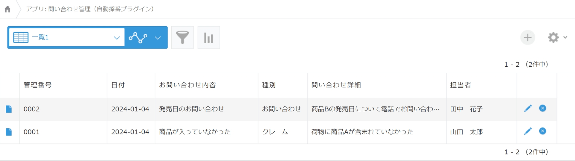 お問い合わせ管理アプリの一覧