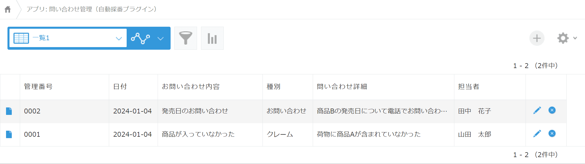 お問い合わせ管理アプリの一覧