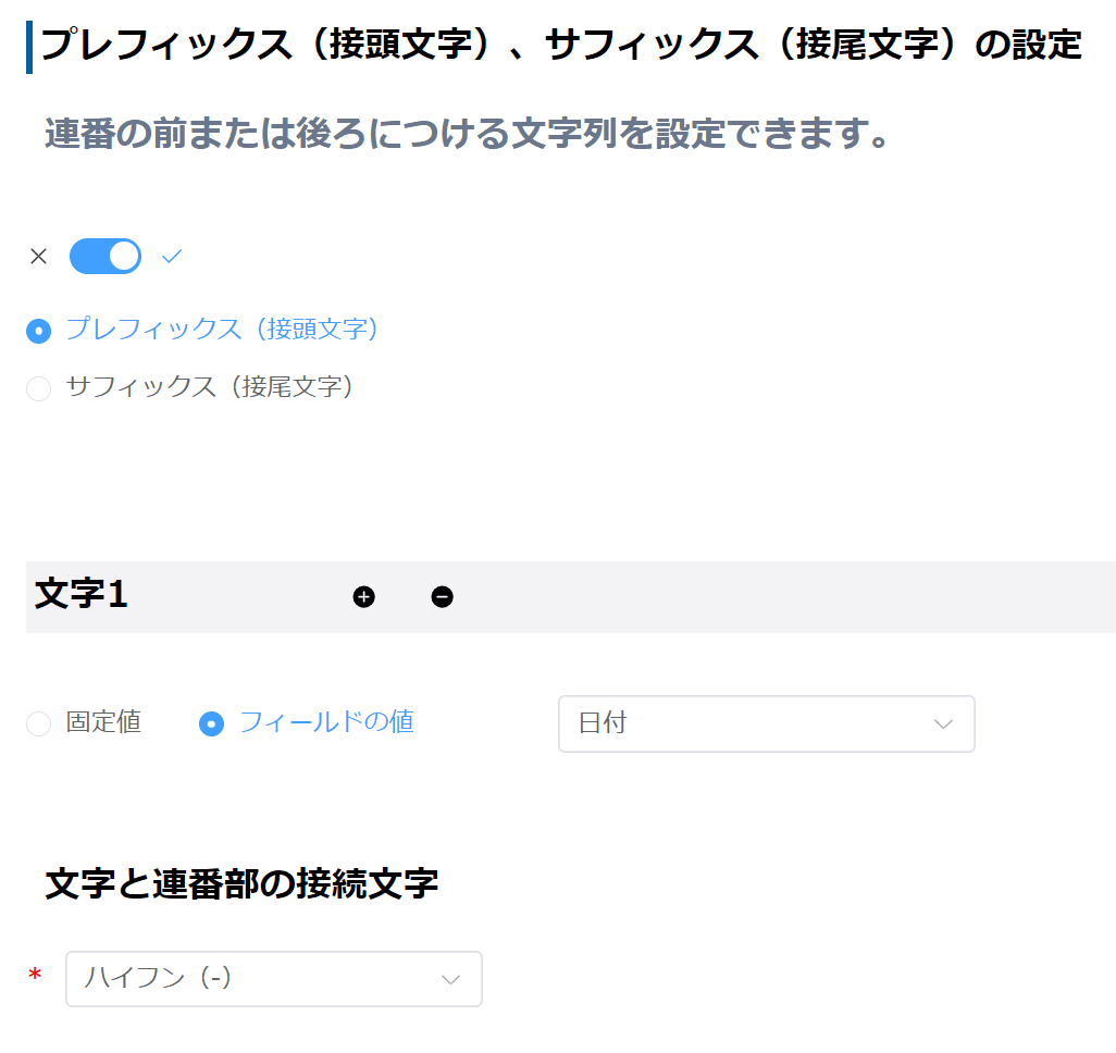 プレフィックスとサフィックス設定画面