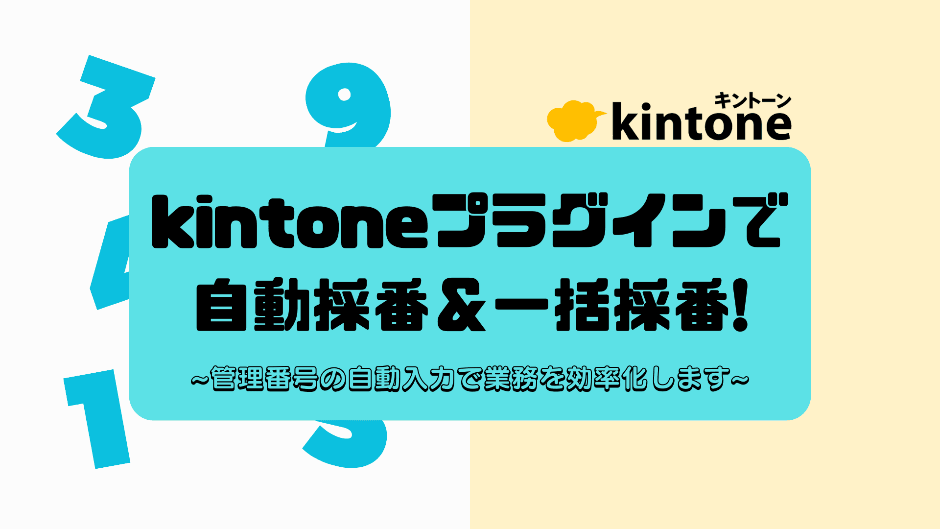 kintoneプラグインで自動採番＆一括採番！ 管理番号の自動入力で業務を効率化します