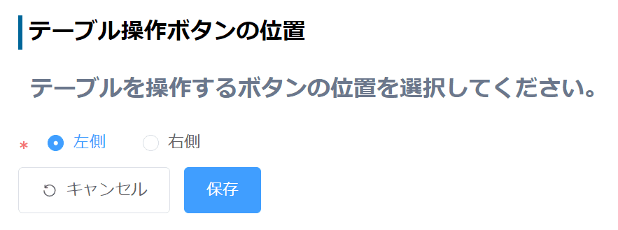 テーブル操作ボタン位置を左端に設定する画面