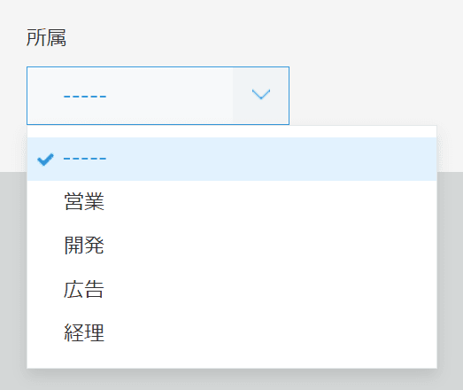 ドロップダウン項目の例