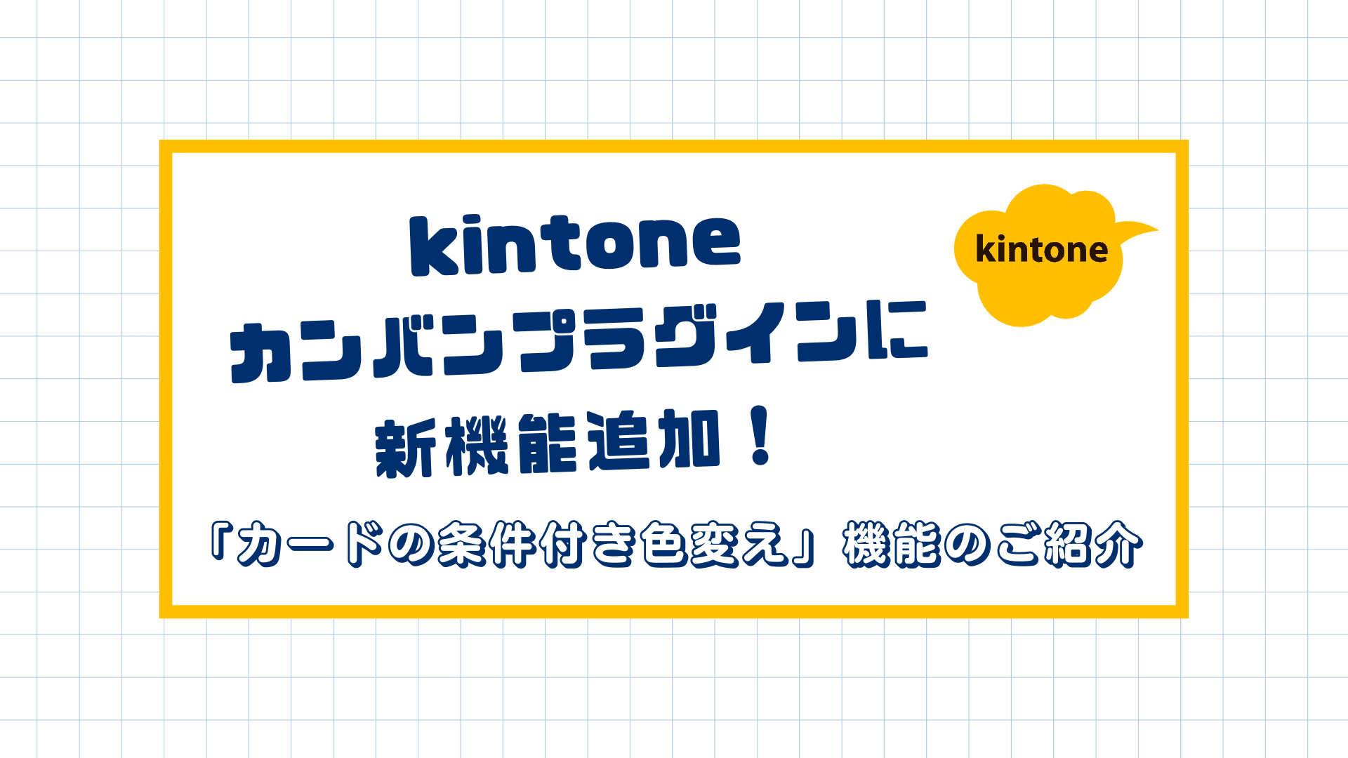kintoneカンバンプラグインに新機能追加！「カードの条件付き色変え」機能のご紹介