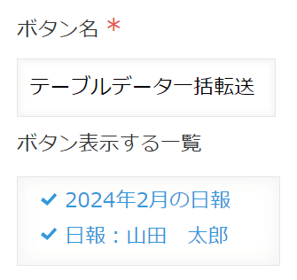 ボタンを表示する一覧を選択する設定の例