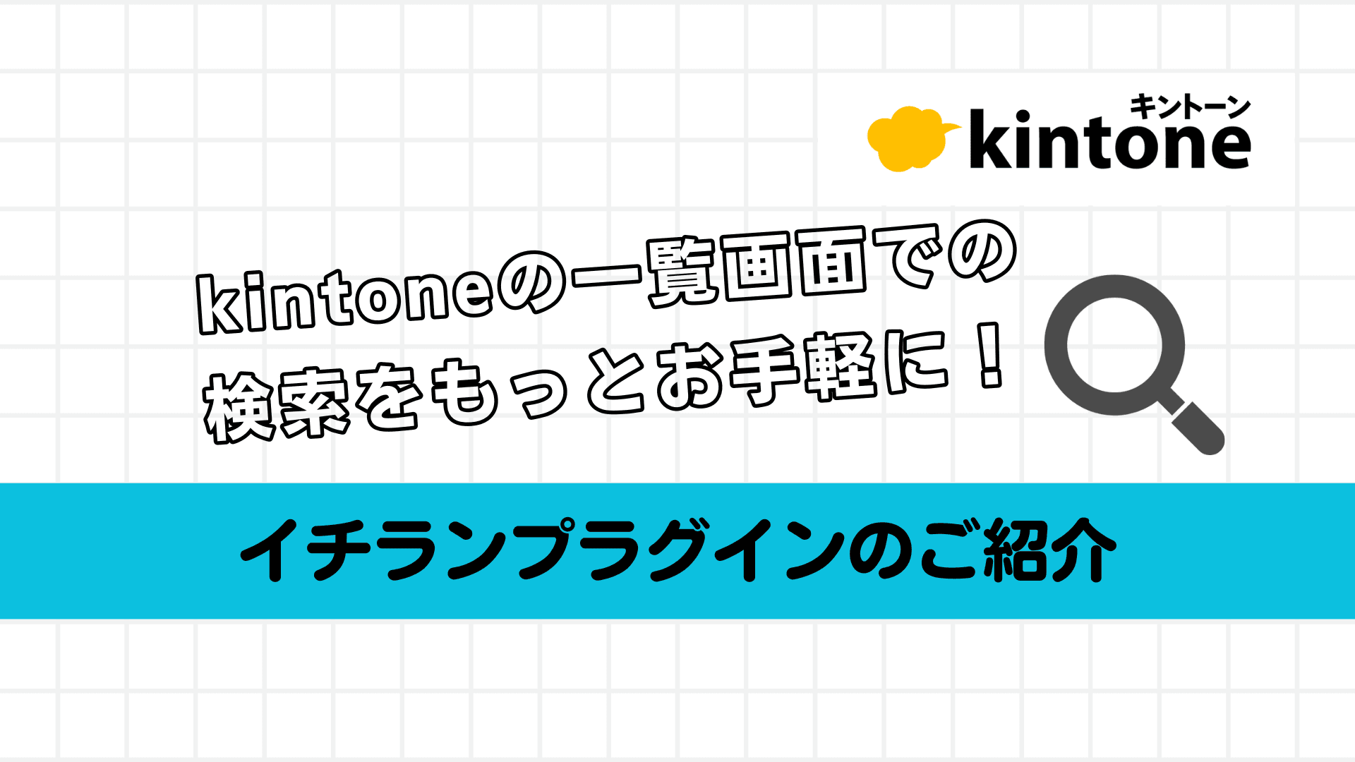 kintoneの一覧画面での検索をもっとお手軽に！ イチランプラグインのご紹介