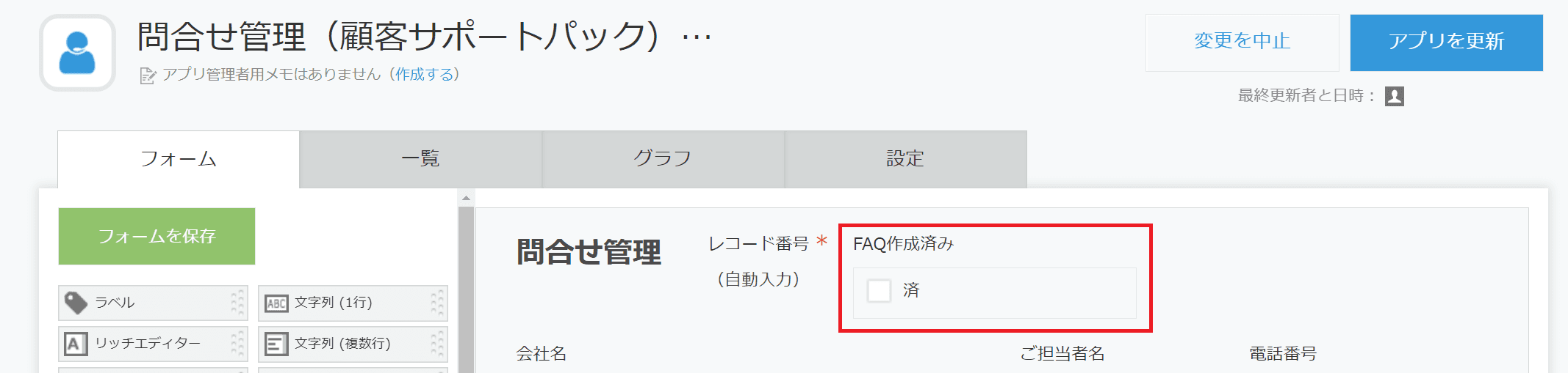 フォーム設定で作成済みチェックボックスを追加する画面