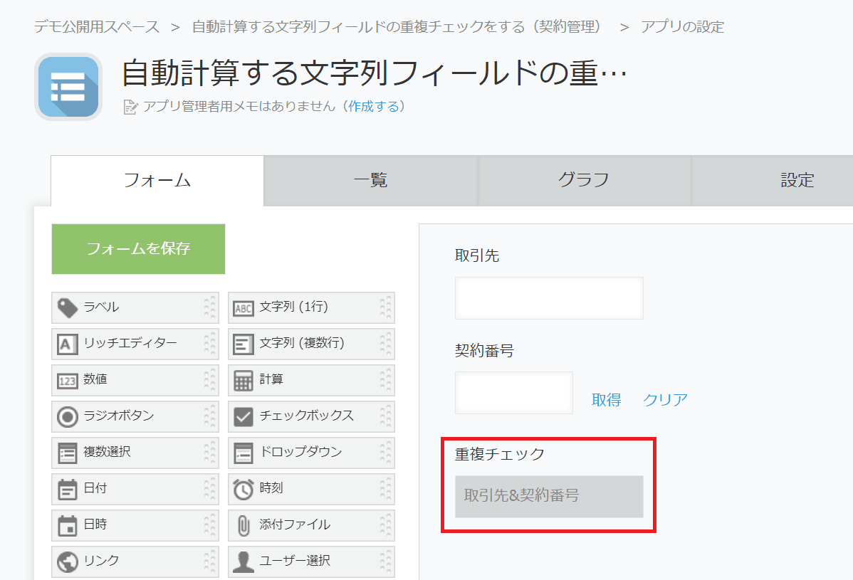 取引先と契約番号を連結する自動計算式を設定した文字列1行フィールド