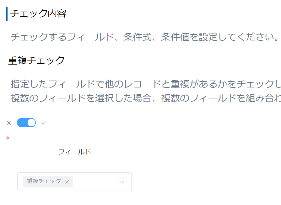 入力制御プラグインで重複チェック用の計算フィールドを指定した設定画面