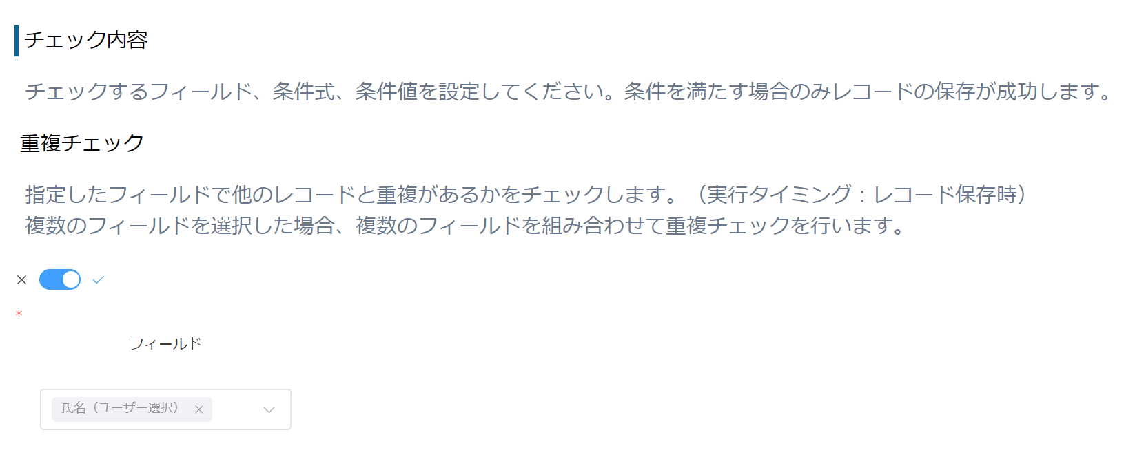 入力制御プラグインの設定で重複チェック対象にユーザー選択フィールドを追加した画面