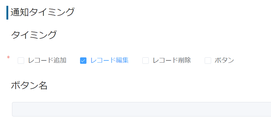 通知タイミングの設定画面