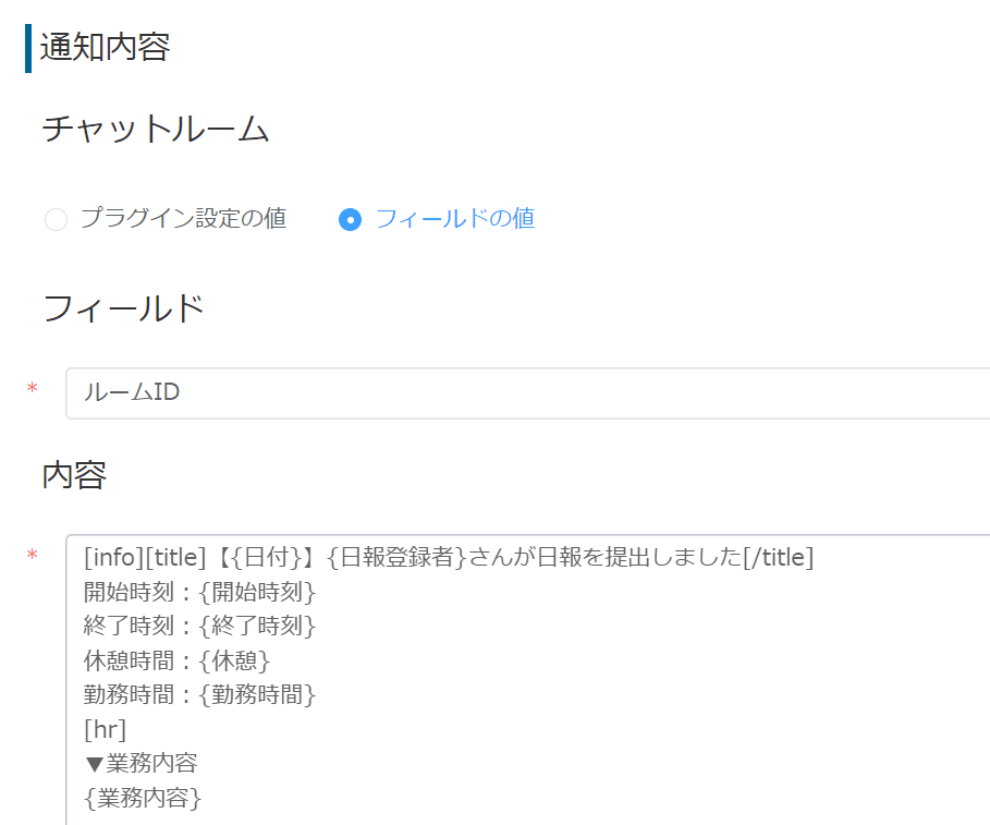 通知内容・送信先チャットの設定画面