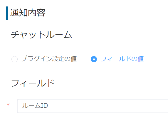 送信先チャットルームの設定画面