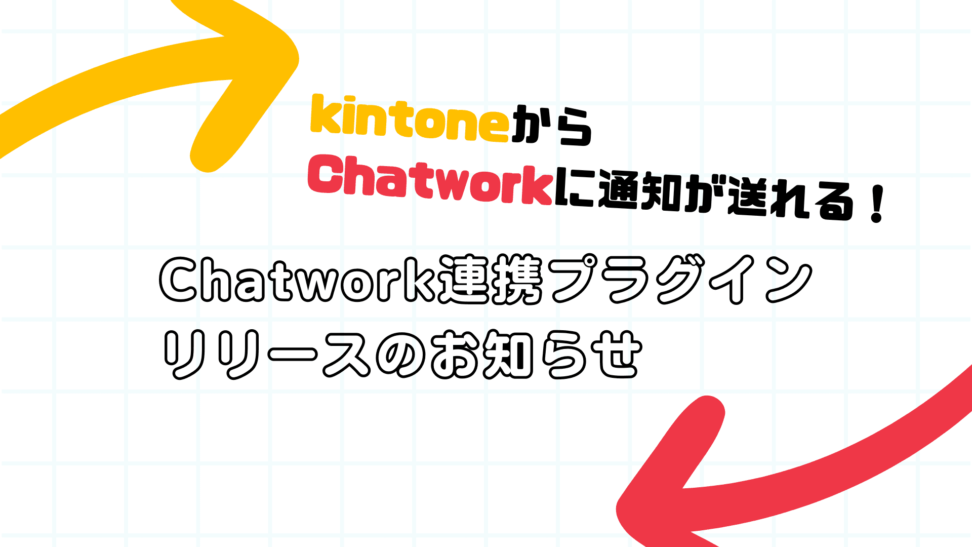 kintoneからChatworkに通知が送れる！ Chatwork連携プラグインリリースのお知らせ