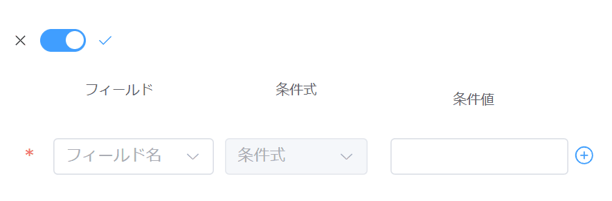 条件1でフィールド・条件式・条件値を設定する画面