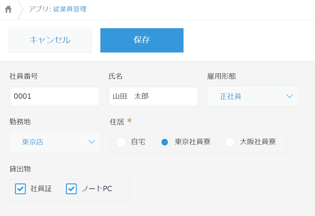 従業員管理アプリで複数の入力制御を設定するイメージ