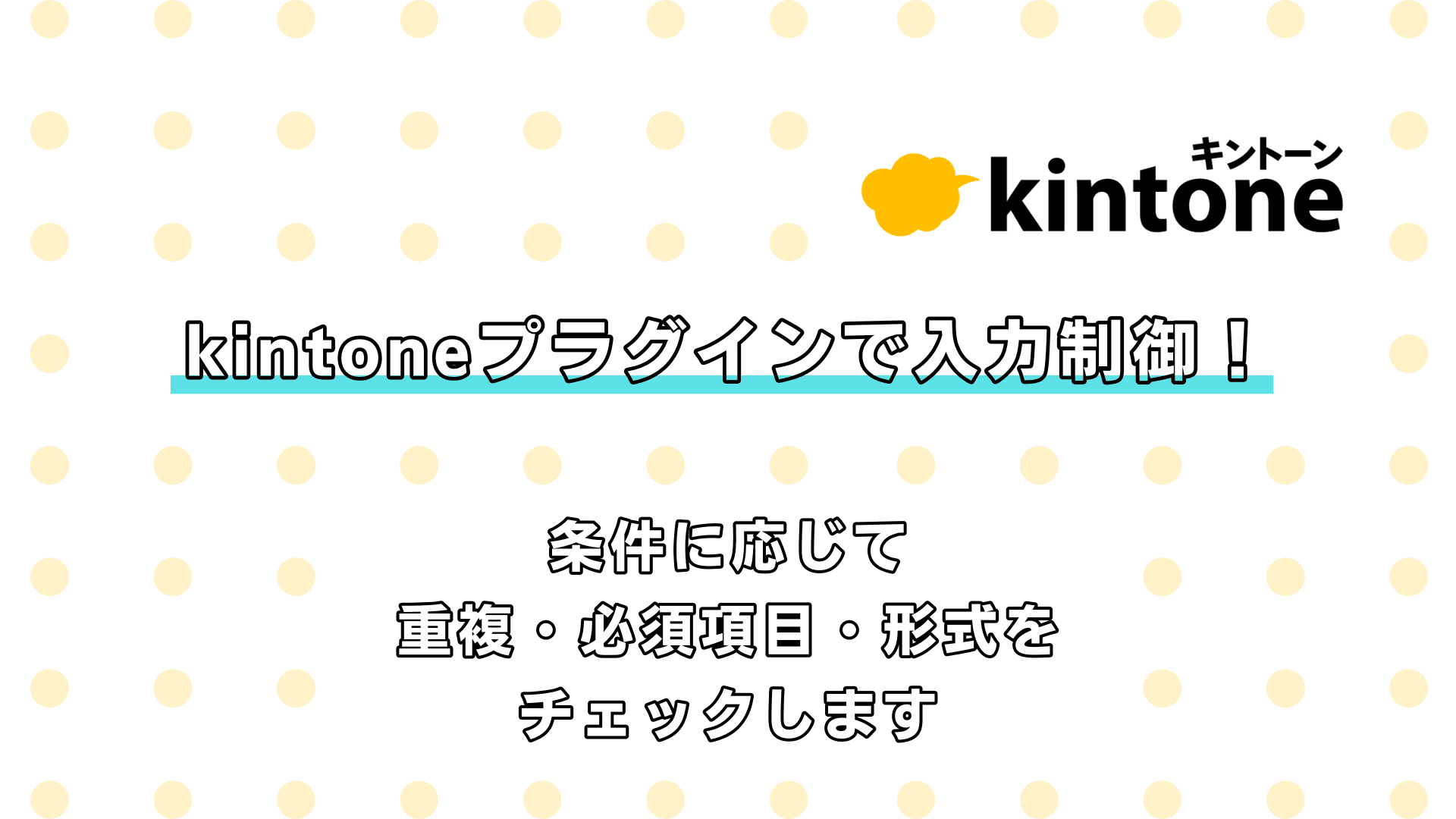 kintoneプラグインで入力制御！ 条件に応じて重複・必須項目・形式をチェックします