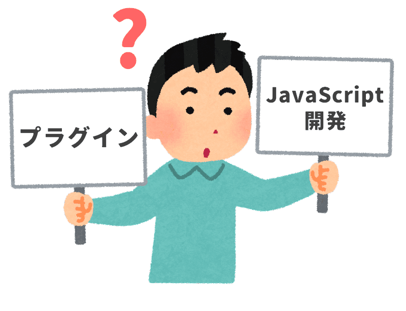 プラグインとJavaScript開発のどちらを選ぶべきかを示すイメージ